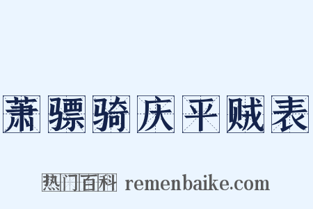 萧骠骑庆平贼表是什么意思的图片